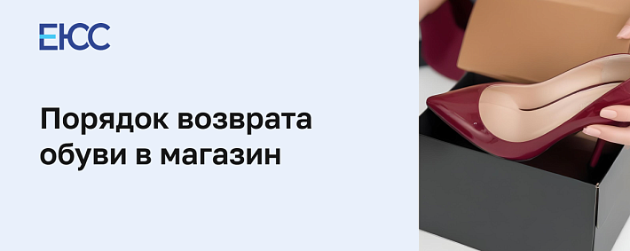 Возврат некачественной обуви