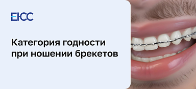 Берут ли в армию с брекетами