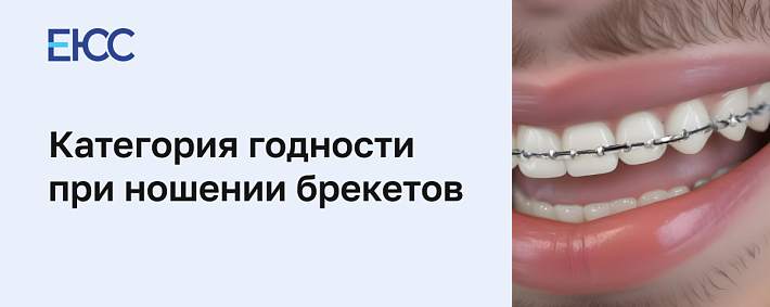 Берут ли в армию с брекетами