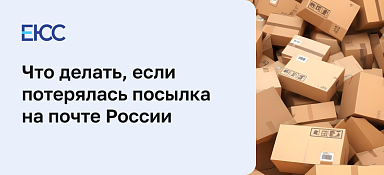 Потерялась посылка на Почте России