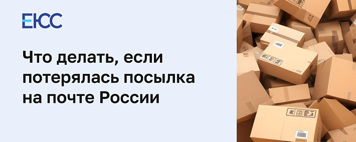 Потерялась посылка на Почте России