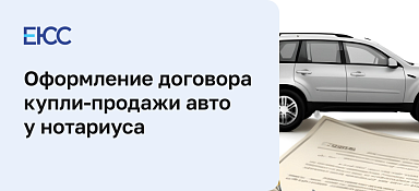 Оформление договора купли-продажи автомобиля у нотариуса