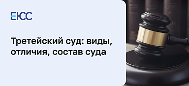 Третейский суд