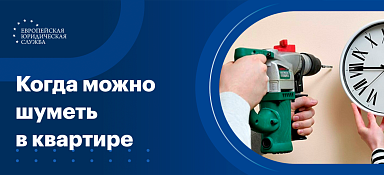 Когда можно шуметь в квартире