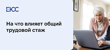 Общий трудовой стаж
