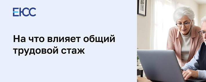 Общий трудовой стаж