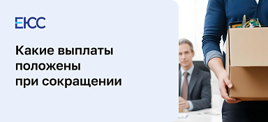 Положены ли выплаты при сокращении