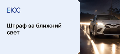 Штраф за ближний свет