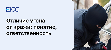 Отличие угона от кражи