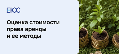 Подходы к оценке стоимости права аренды и ее методы