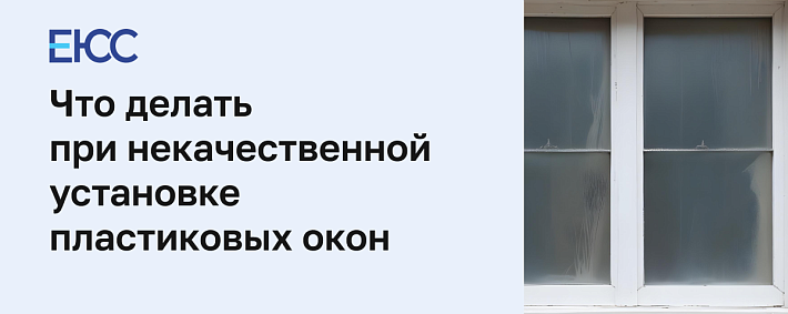 Что делать, если некачественно установили пластиковые окна