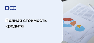 Полная стоимость кредита