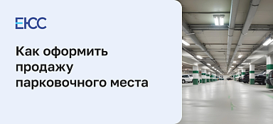 Как продать парковочное место