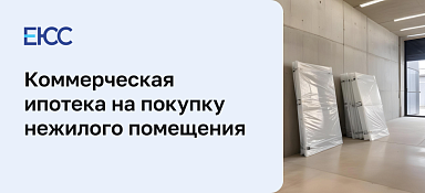 Коммерческая ипотека на покупку нежилого помещения