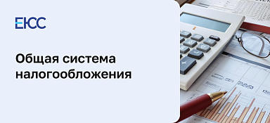 Общая система налогообложения
