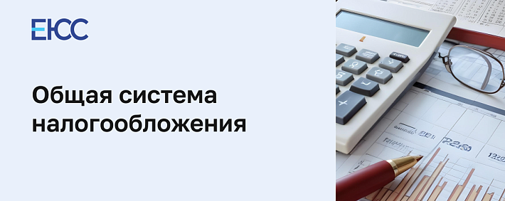 Общая система налогообложения