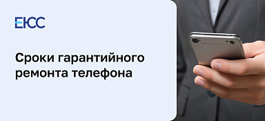 Сроки гарантийного ремонта телефона по закону о защите прав потребителей