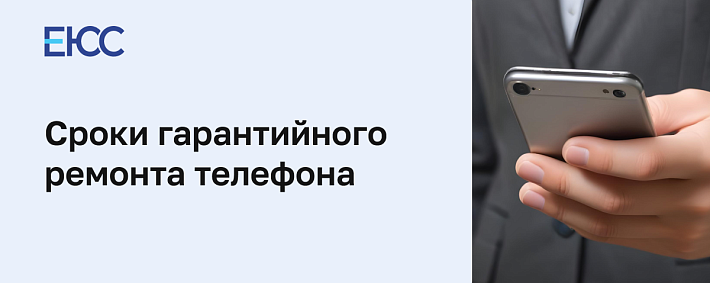 Сроки гарантийного ремонта телефона по закону о защите прав потребителей