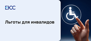 Льготы для инвалидов