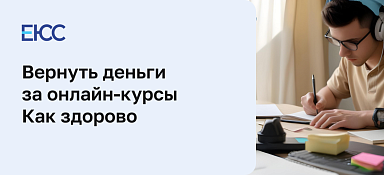 Вернуть деньги в «Как здорово»
