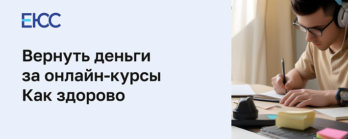 Вернуть деньги в «Как здорово»