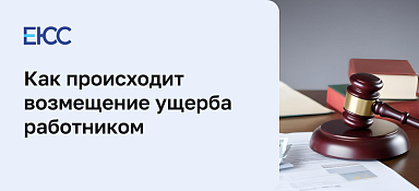 Возмещение ущерба работником