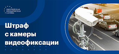 Через сколько приходит штраф с камеры