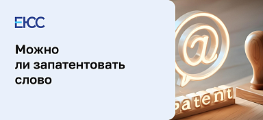 Можно ли запатентовать слово