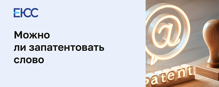 Можно ли запатентовать слово