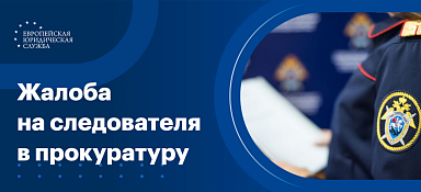 Жалоба на следователя в прокуратуру