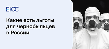 Льготы для чернобыльцев в России