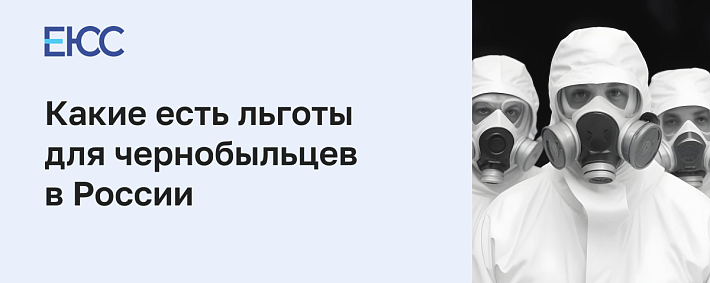 Льготы для чернобыльцев в России