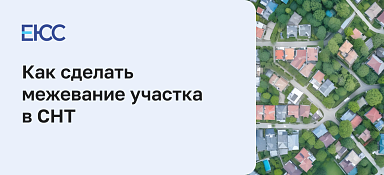 Как сделать межевание участка в СНТ