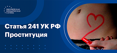 Наказание за проституцию по статье 241 УК РФ