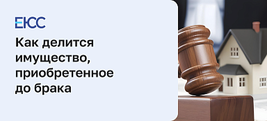 Как делится имущество, приобретенное до брака