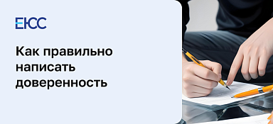 Как правильно написать доверенность