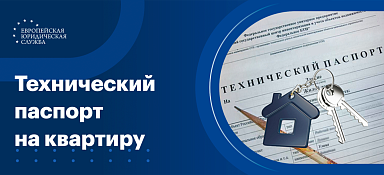 Технический паспорт на квартиру