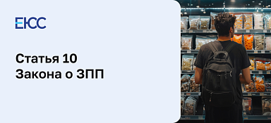Статья 10 Закона «О защите прав потребителей»