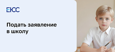 Подать заявление в школу