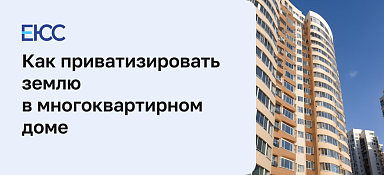 Как приватизировать землю в многоквартирном доме