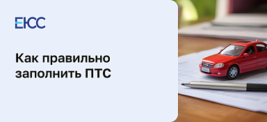 Как заполнить ПТС при продаже автомобиля