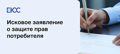 Исковое заявление о защите прав потребителя