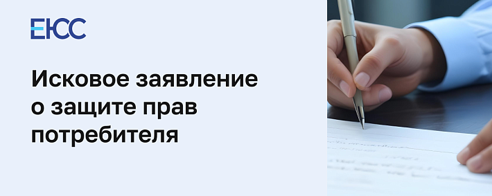 Исковое заявление о защите прав потребителя