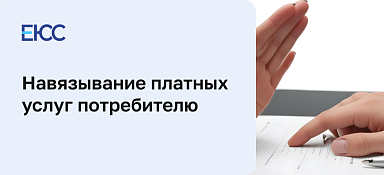 Навязывание услуг потребителю
