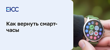 Как вернуть смарт-часы
