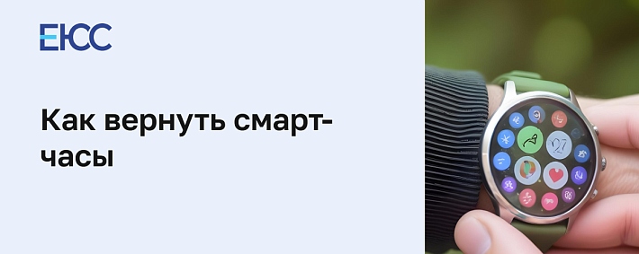Как вернуть смарт-часы