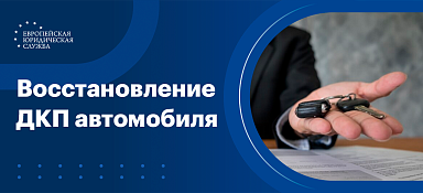 Как восстановить договор купли-продажи автомобиля