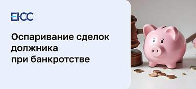 Оспаривание сделок должника при банкротстве