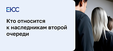 Наследники второй очереди