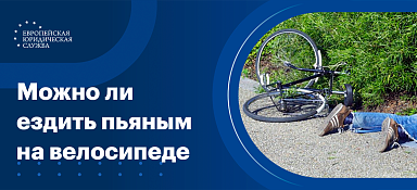 Можно ли ездить пьяным на велосипеде